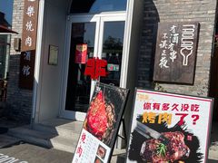 -道乐烧肉酒馆