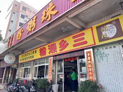 -铭珠粥粉(雅居乐花园分店)