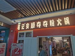 -笔记安顺夺夺粉火锅(中关村店)