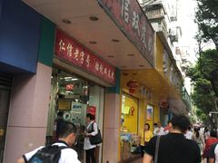 门面-仁信双皮奶(东川路店)