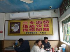 大堂-三鄉濑粉·铭珠粥粉