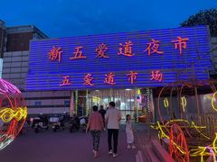 -新五爱道夜市