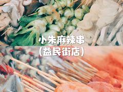 -小朱麻辣串(益民街店)