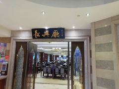 门面-洪长兴(云南南路店)