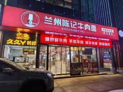 -兰州陈记牛肉面 ·烧烤· 铜锅涮肉(万达店)