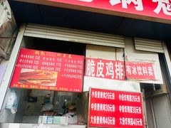 -军屯锅魁(城市花园店)