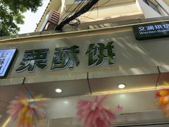 -栗酥饼(南长街店)