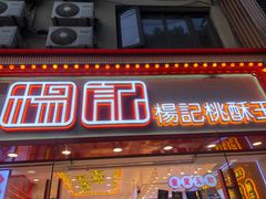 门面-楊記桃酥王(下马坊店)