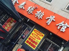 -金泰缘排骨馆(遵化路店)