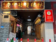 -锦泓老字号猪脏粉(东联大厦店)