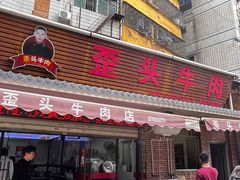 -歪头牛肉(金龙壹号店)