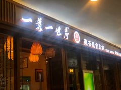 门面-一叶一世界•素食餐厅(环球中心店)