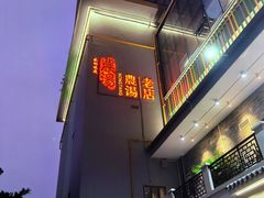 -农汤老店(顺联公园里店)