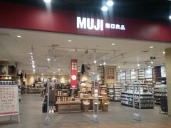 -MUJI无印良品(鑫嘉汇购物中心店)
