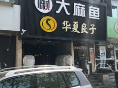 门面-懒人盐府人家(航天桥店)