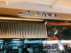 -一肴·牛肉粿条(深圳湾睿印店)