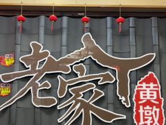 -老家黄墩(海滨二路店)