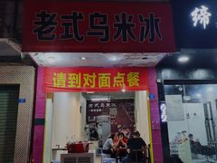 门面-老式乌米冰(阜阳园店)