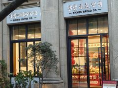 -富贵面包公司(运河店)