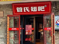 -管氏翅吧(护国寺店)