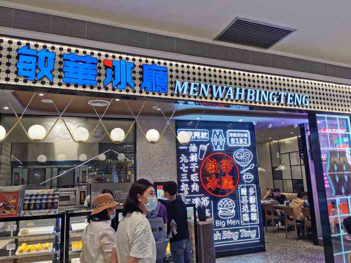 敏华冰厅(海雅缤纷城店"小朋友一直喜欢港式餐,石板街,大家乐都吃.