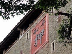 -均和墟历史街区-平和大押