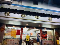 门面-穗银肠粉店(东川路店)