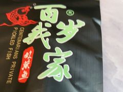 -百岁我家酸菜鱼(龙湾万达店)