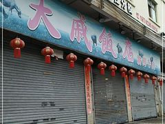 门面-大戚饭店(泰华路店)