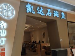 -张凯达·深海石斑鱼潮汕火锅(十五年品牌•虹桥天街店)