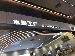 门面-果呀呀(国金街店)