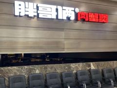 -胖哥俩肉蟹煲(福州仓山爱琴海店)