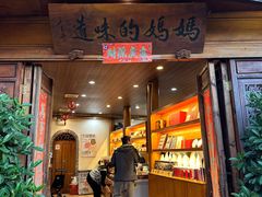 -妈妈的味道(和顺古镇店)