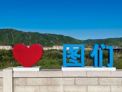 -图们国门景区