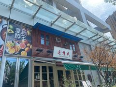 -逸桂禾面馆