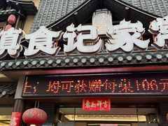 -滇食记·云南家常菜