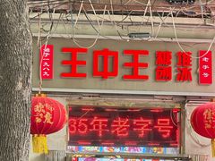 -王中王刨冰