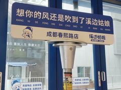 -溪边姑娘·拉丝酸奶水果捞(春熙路店)