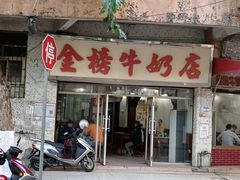 门面-金榜牛奶店