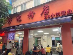 -舒记粉店(七星路店)