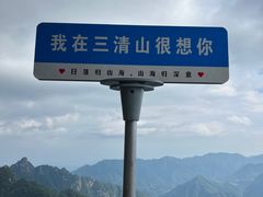 -三清山风景名胜区