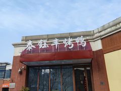 门面-泰钰丰烤鸭(开发区店)