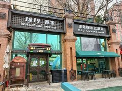 -1819餐厅·团队聚餐·烤串·精酿