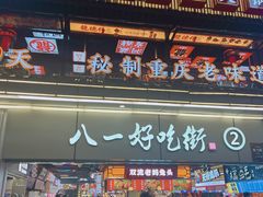 -八一好吃街·高品美食广场