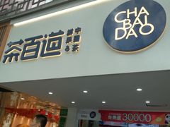 门面-茶百道(京溪店)