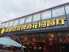 门面-成都娃娃花园餐厅 (南艺旗舰店)