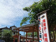 -海窝子古镇