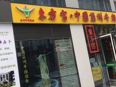 门面-东方宫·中国兰州牛肉拉面(三里屯店)