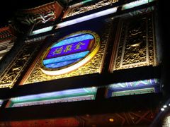 门面-北京全聚德(天安门店)