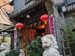 -郭家大院(新源店)